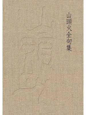 cover image of 山頭火全句集
